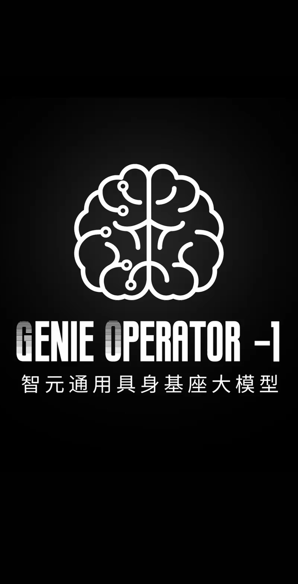 快盈VIII发布首个通用具身基座大模型GO-1