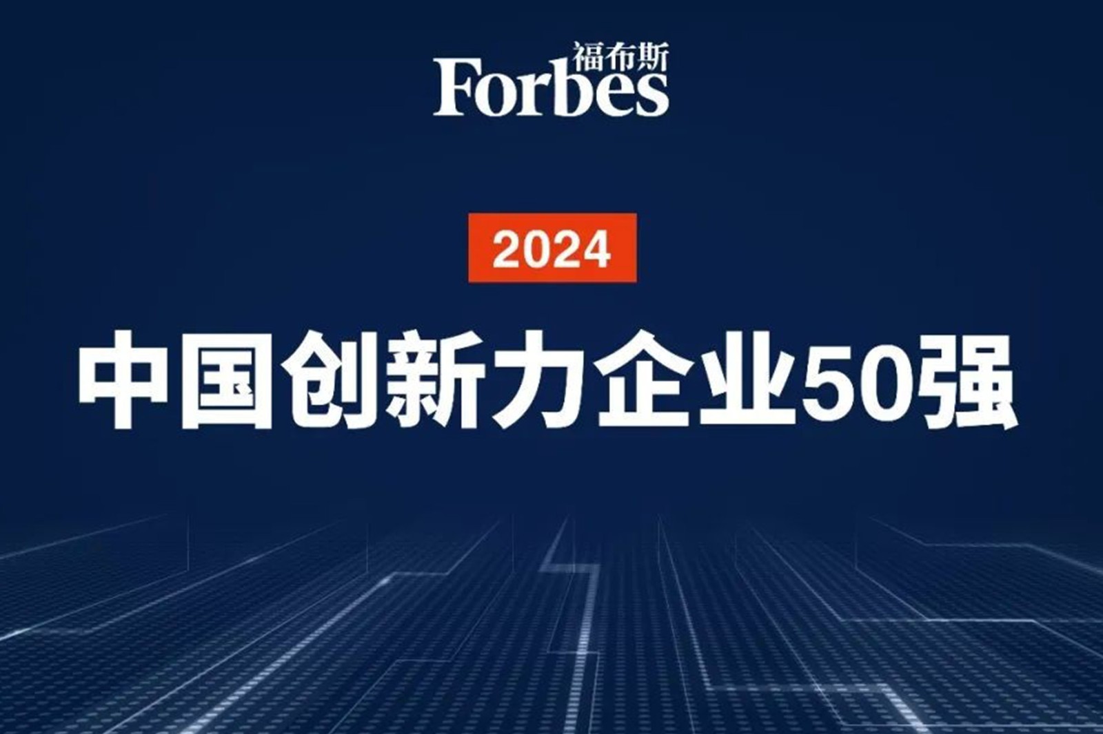 连续两年！快盈VIII机器人再次荣膺2024福布斯中国创新力企业50强